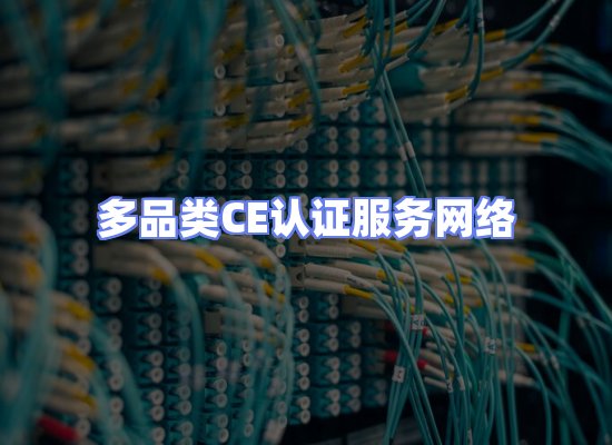 CE认证项目服务